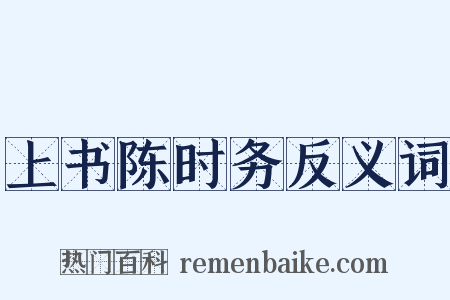 上书陈时务反义词是什么意思的图片